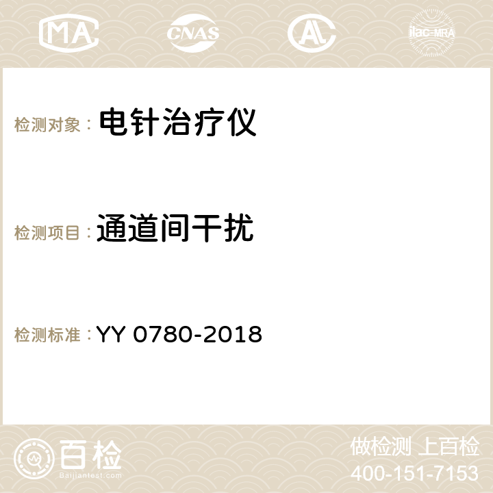 通道间干扰 电针治疗仪 YY 0780-2018 4.5