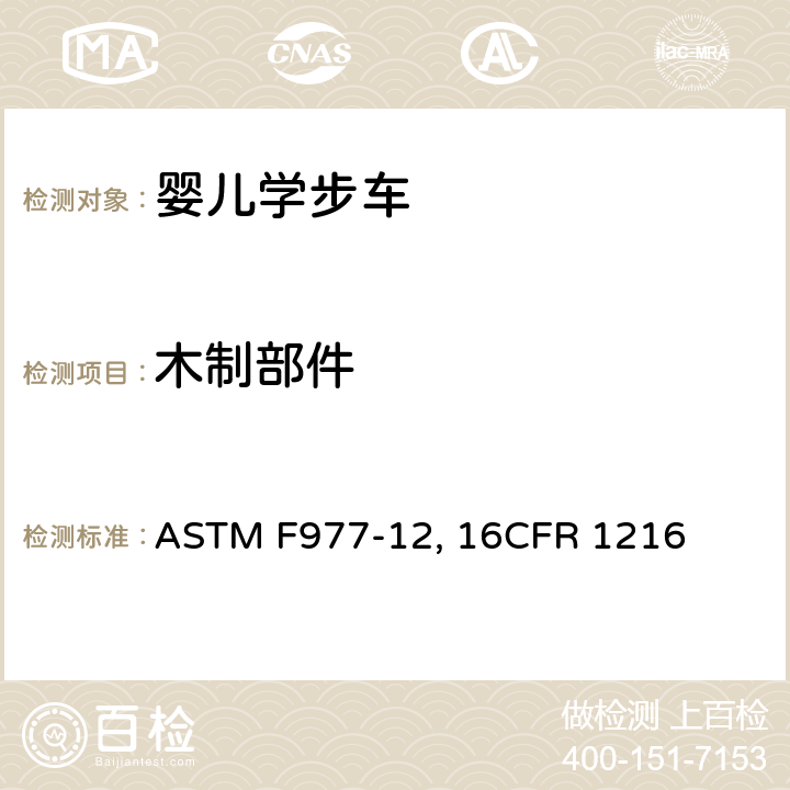 木制部件 婴儿学步车的消费者安全规范标准 ASTM F977-12, 16CFR 1216 条款5.2