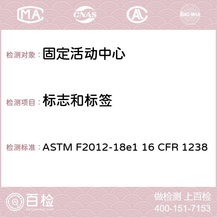 标志和标签 固定活动中心标准消费者安全性能规范 ASTM F2012-18e1 16 CFR 1238 条款8