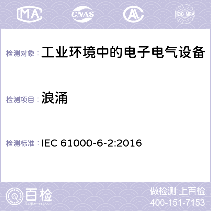 浪涌 电磁兼容 通用标准 工业环境中的抗扰度实验 IEC 61000-6-2:2016 8