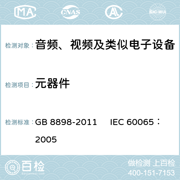 元器件 音频、视频及类似电子设备安全要求 GB 8898-2011 IEC 60065：2005 14