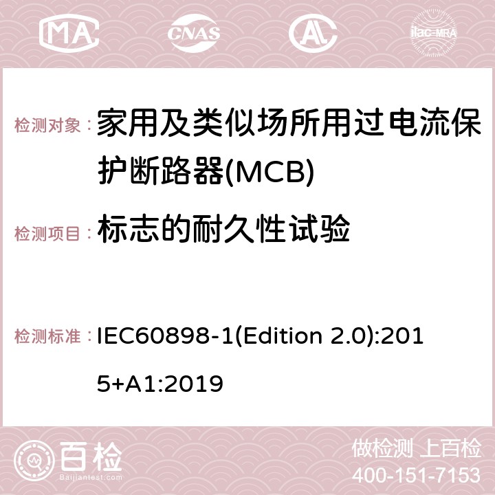 标志的耐久性试验 电气附件 家用及类似场所用过电流保护断路器 第1部分：用于交流的断路器 IEC60898-1(Edition 2.0):2015+A1:2019 9.3