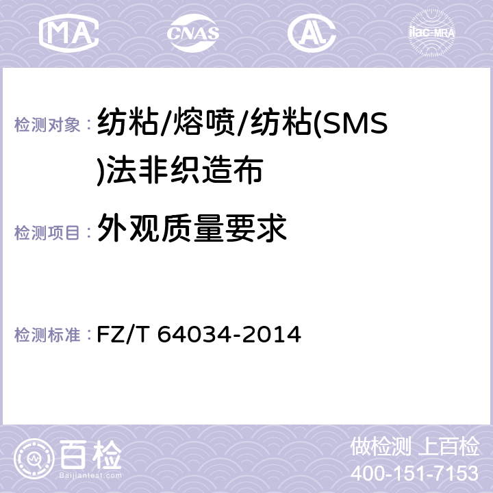 外观质量要求 FZ/T 64034-2014 纺粘/熔喷/纺粘(SMS)法非织造布