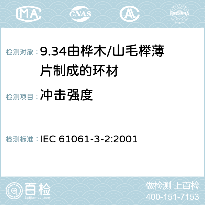 冲击强度 IEC 61061-3-2-2001 电工用非浸渍致密层合木板 第3部分:单项材料规范 活页2:由山毛榉薄片制成的环材