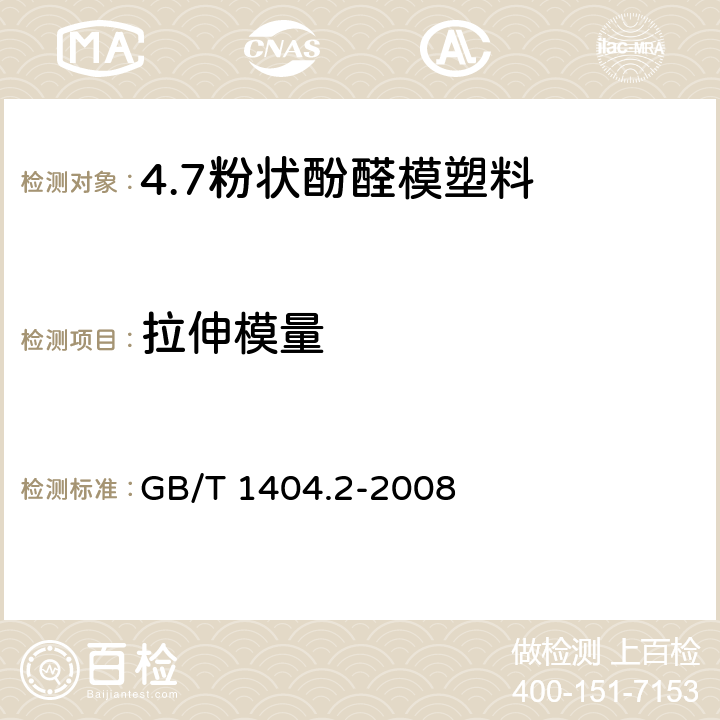 拉伸模量 塑料 粉状酚醛模塑料 第2部分：试样制备和性能测定 GB/T 1404.2-2008 表3