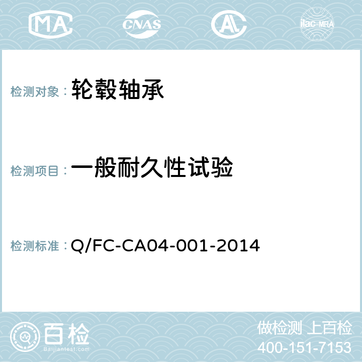 一般耐久性试验 乘用车轮毂轴承单元 Q/FC-CA04-001-2014 4.3.1