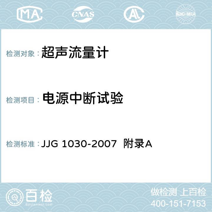 电源中断试验 超声流量计（附录A 超声流量计型式评价） JJG 1030-2007 附录A A.6.8.5、A.7.10.5