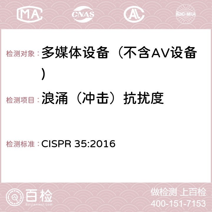 浪涌（冲击）抗扰度 多媒体设备电磁兼容 抗扰度要求 CISPR 35:2016 4.2.5