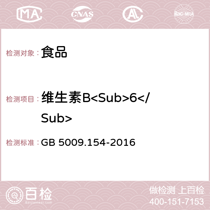 維生素B<Sub>6</Sub> 食品安全國家標準 食品中維生素B<Sub>6</Sub>的測定 GB 5009.154-2016