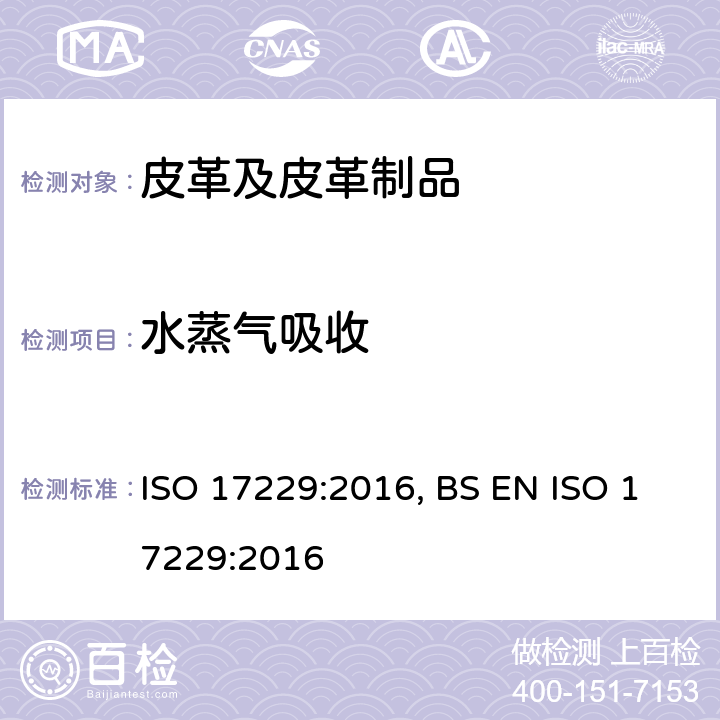 水蒸气吸收 皮革 物理机械性实验 水蒸气吸收的测定 ISO 17229:2016, BS EN ISO 17229:2016