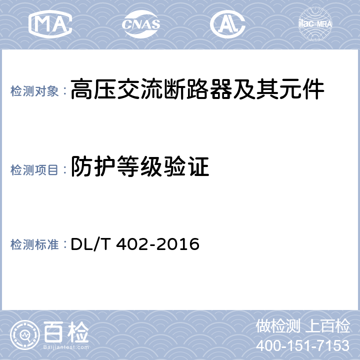 防护等级验证 高压交流断路器 DL/T 402-2016 6.7