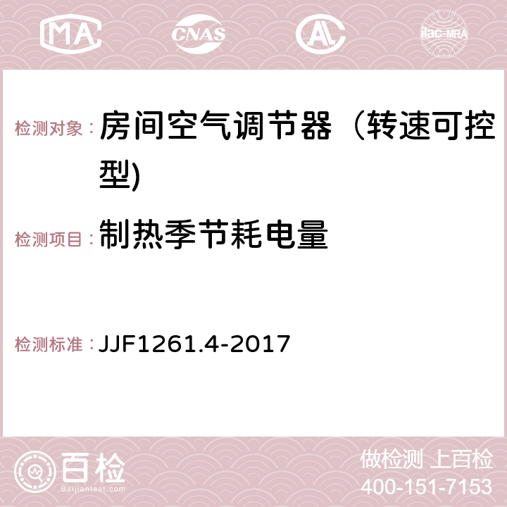 制热季节耗电量 JJF 1261.4-2017 转速可控型房间空气调节器能源效率计量检测规则