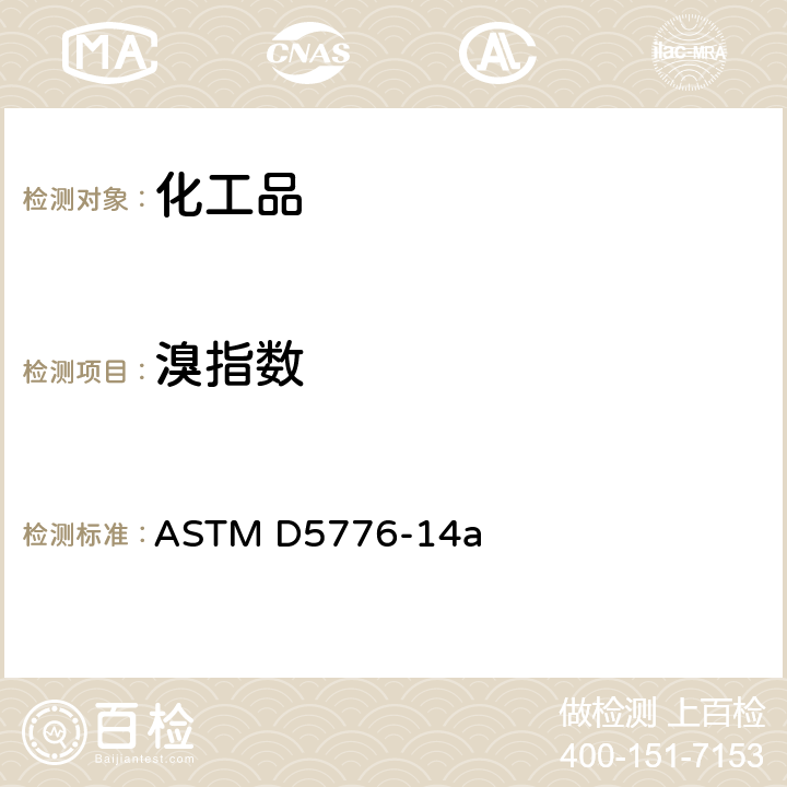 溴指数 用电位滴定法测定芳烃溴指数的标准试验方法 ASTM D5776-14a
