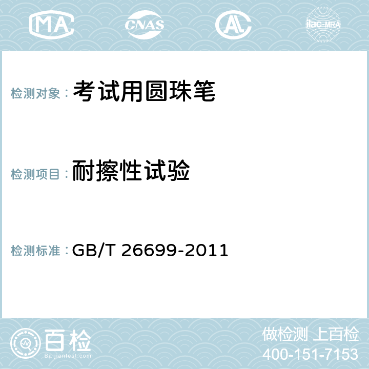 耐擦性试验 考试用圆珠笔 GB/T 26699-2011 条款5.10