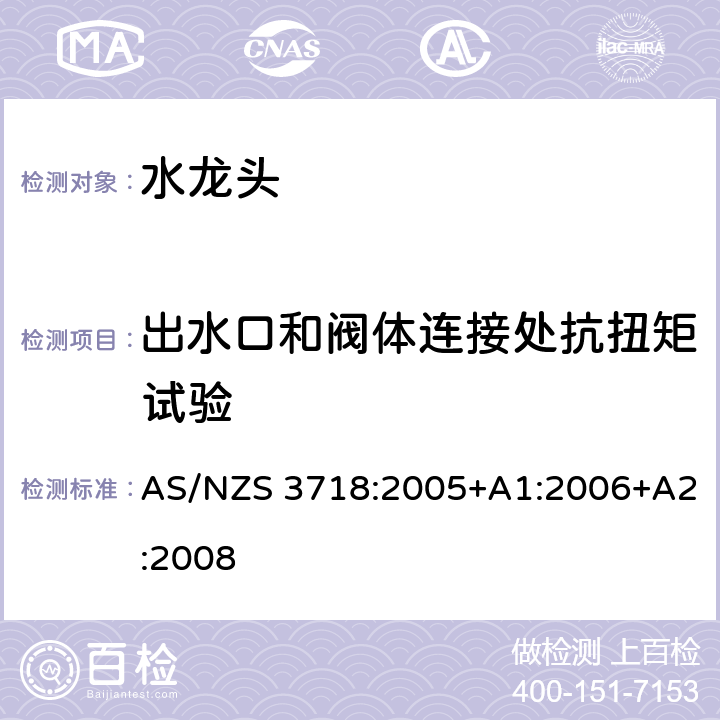 出水口和阀体连接处抗扭矩试验 供水系统-水龙头 AS/NZS 3718:2005+A1:2006+A2:2008 4.10