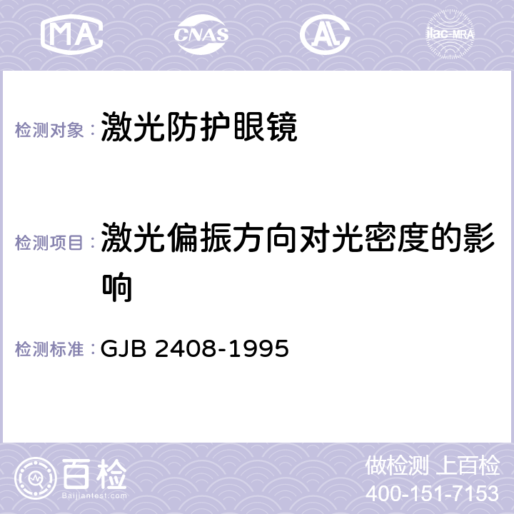 激光偏振方向对光密度的影响 激光防护眼镜防护性能测试方法 GJB 2408-1995 5.4.4