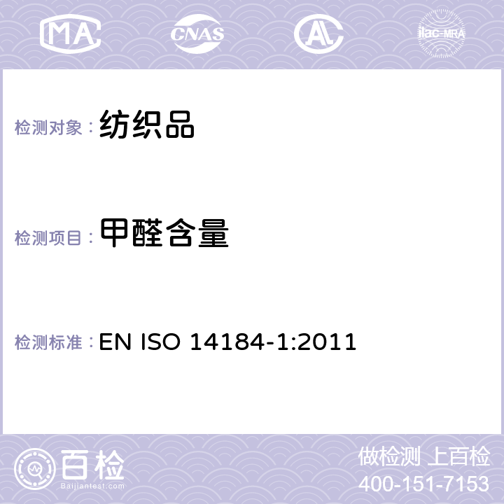 甲醛含量 纺织品 甲醛的测定 第1部分：游离水解的甲醛 水萃取法 EN ISO 14184-1:2011