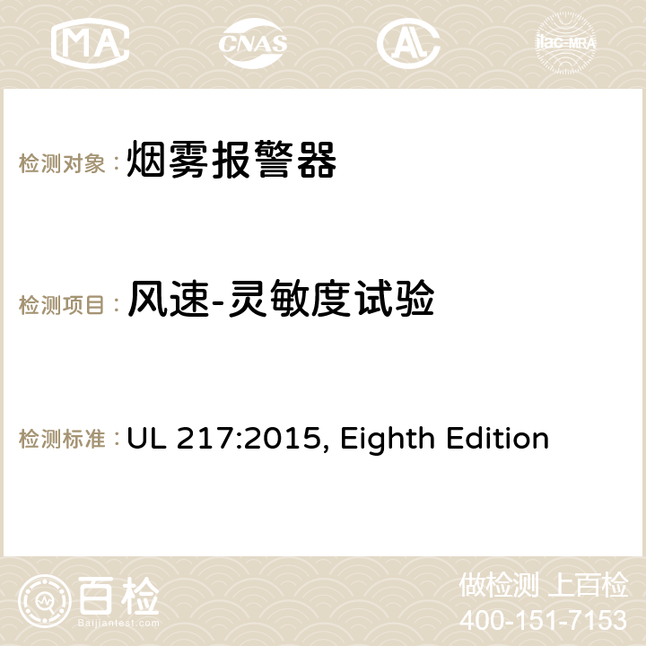 风速-灵敏度试验 烟雾报警器 UL 217:2015, Eighth Edition 44