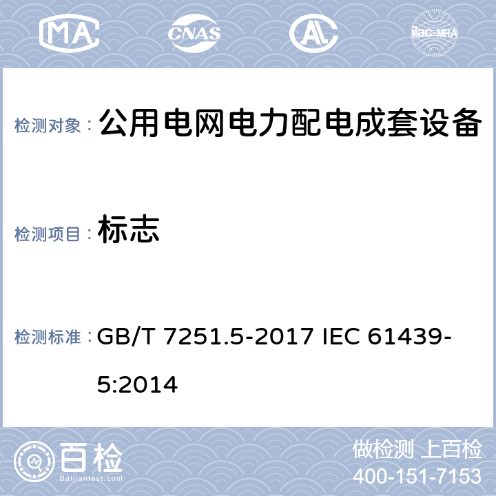 标志 《低压成套开关设备和控制设备 第5部分:公用电网电力配电成套设备》 GB/T 7251.5-2017 IEC 61439-5:2014 6.1