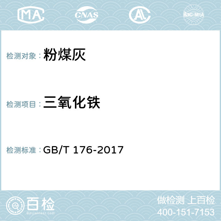 三氧化铁 GB/T 176-2017 水泥化学分析方法