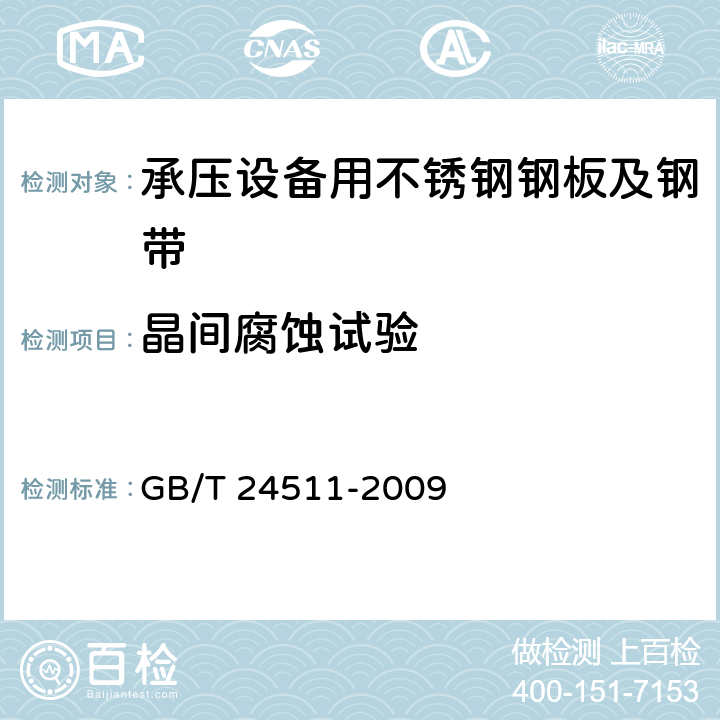 晶间腐蚀试验 GB/T 24511-2009 【强改推】承压设备用不锈钢钢板及钢带