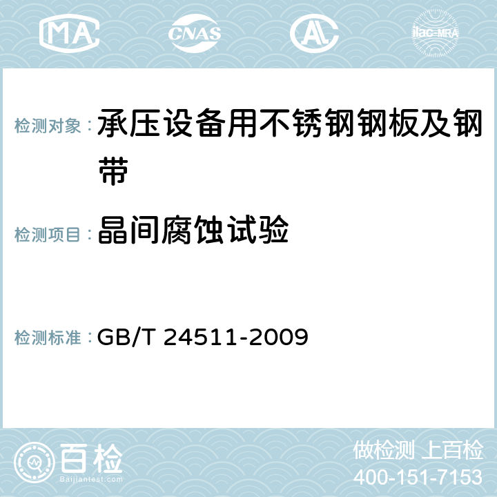 晶间腐蚀试验 承压设备用不锈钢钢板及钢带 GB/T 24511-2009 6.5