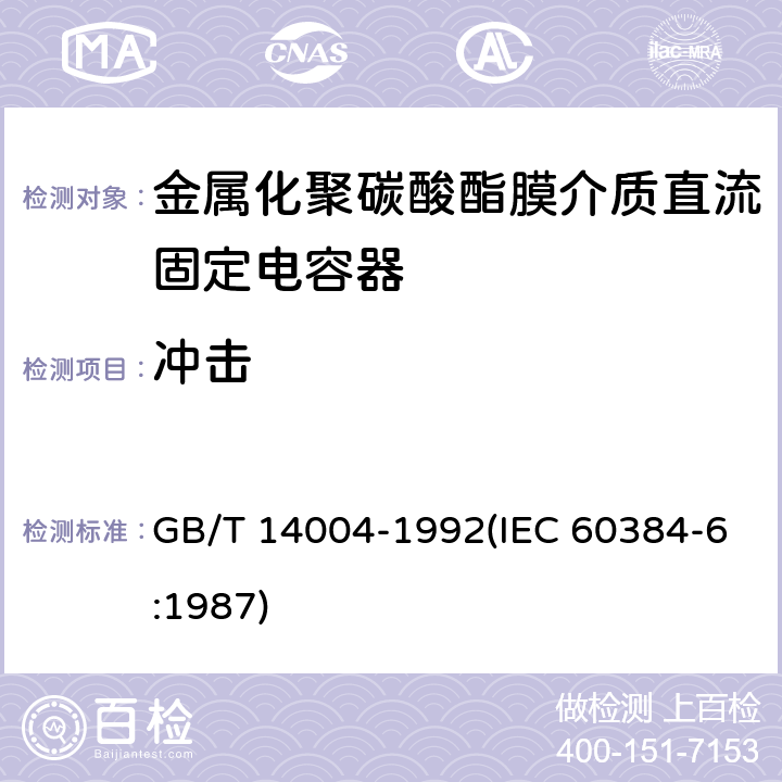 冲击 电子设备用固定电容器 第6部分:分规范 金属化聚碳酸酯膜介质直流固定电容器(可供认证用) GB/T 14004-1992(IEC 60384-6:1987) 4.9