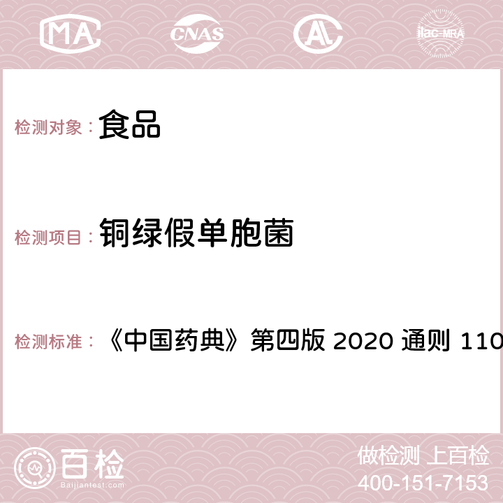 铜绿假单胞菌 非无菌产品微生物限度检测:控制菌检查法 《中国药典》第四版 2020 通则 1106