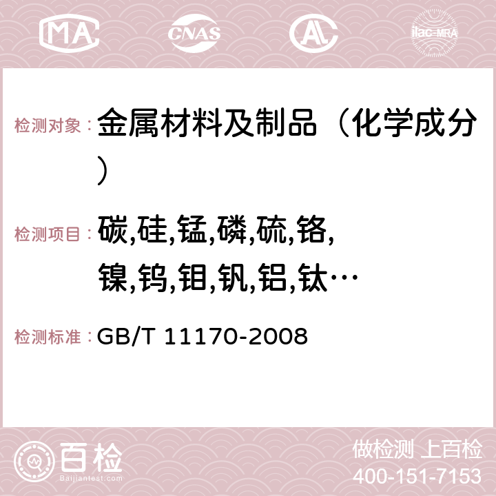 碳,硅,錳,磷,硫,鉻,鎳,鎢,鉬,釩,鋁,鈦,銅,鈮,硼,鈷,砷,錫 不銹鋼 多元素含量的測定 火花放電原子發射光譜法（常規法） GB/T 11170-2008