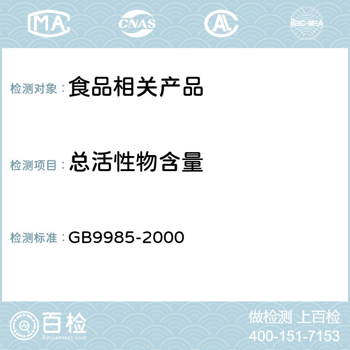 總活性物含量 手洗餐具用洗滌劑 GB9985-2000 (附錄A)