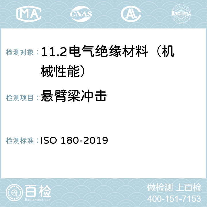 悬臂梁冲击 SO 180-2019 塑料试验方法 I