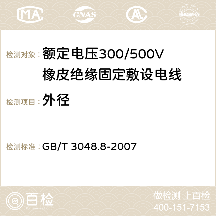 外径 GB/T 3048.8-2007 电线电缆电性能试验方法 第8部分:交流电压试验