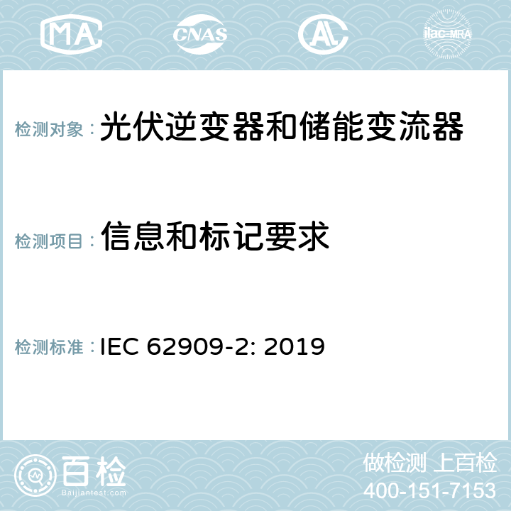 信息和标记要求 双向并网功率转换器–第1部分：并网功率转换器与分布式能源的接口 IEC 62909-2: 2019 8