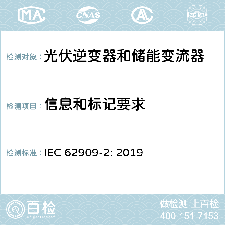 信息和标记要求 IEC 62909-2-2019 双向并网电力转换器 第2部分：GCPC和分布式能源的接口