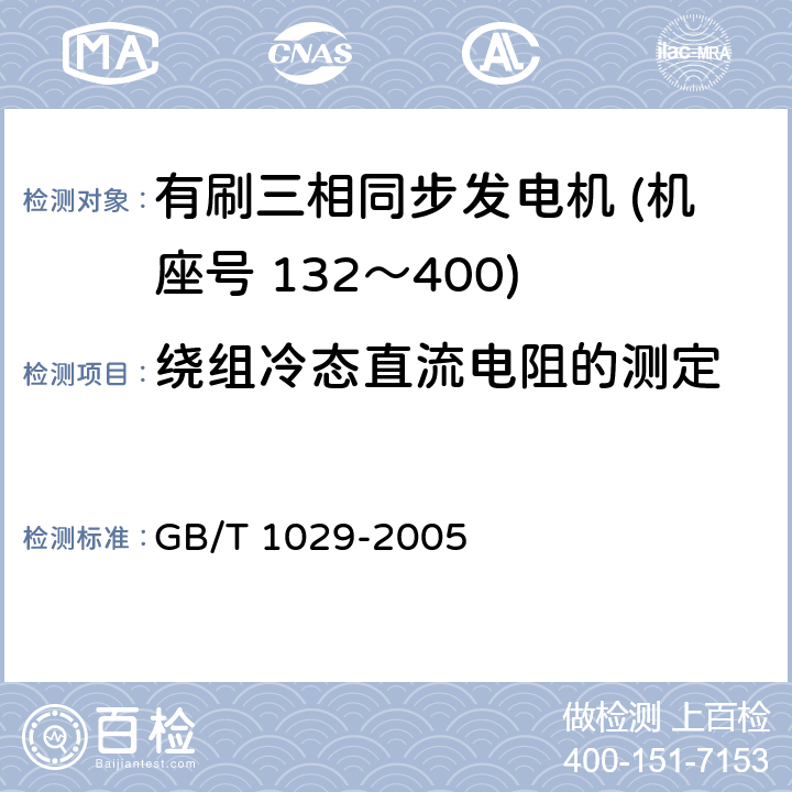 绕组冷态直流电阻的测定 三相同步电机试验方法 GB/T 1029-2005 4.2