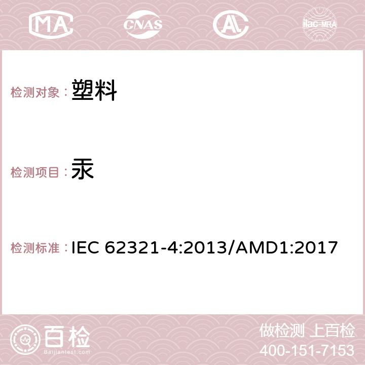 汞 电子电气产品中的限用物质-第4部分：使用CV-AAS,CV-AFS,ICP-OES和ICP-MS测定聚合物、金属和电子部件中的汞 IEC 62321-4:2013/AMD1:2017