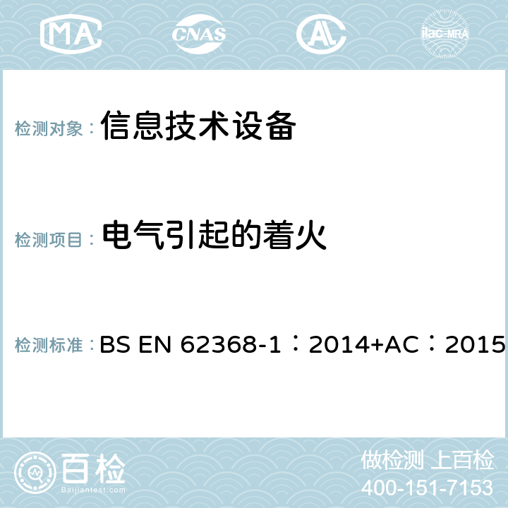 电气引起的着火 音频、视频、信息和通信技术设备_第1部分 安全要求 BS EN 62368-1：2014+AC：2015 6