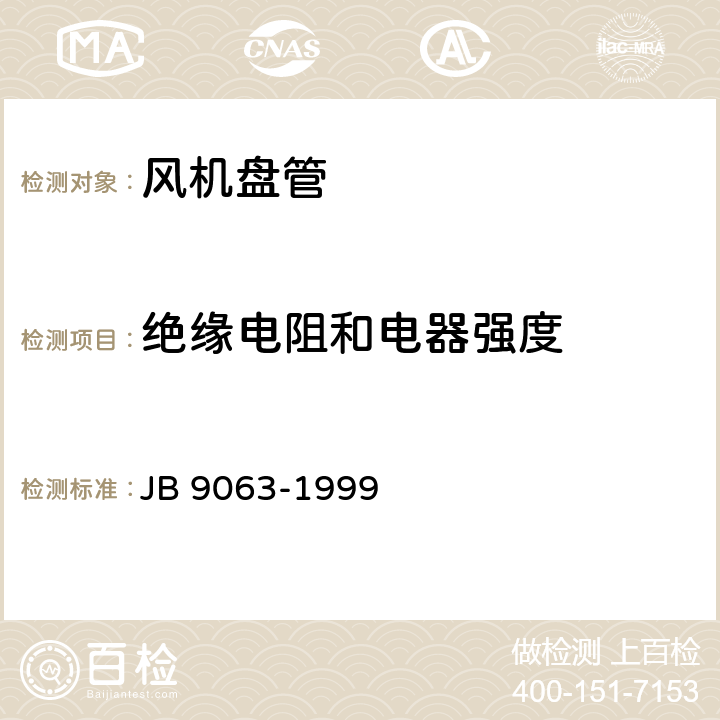 绝缘电阻和电器强度 房间风机盘管空调器 安全要求 JB 9063-1999 3.6