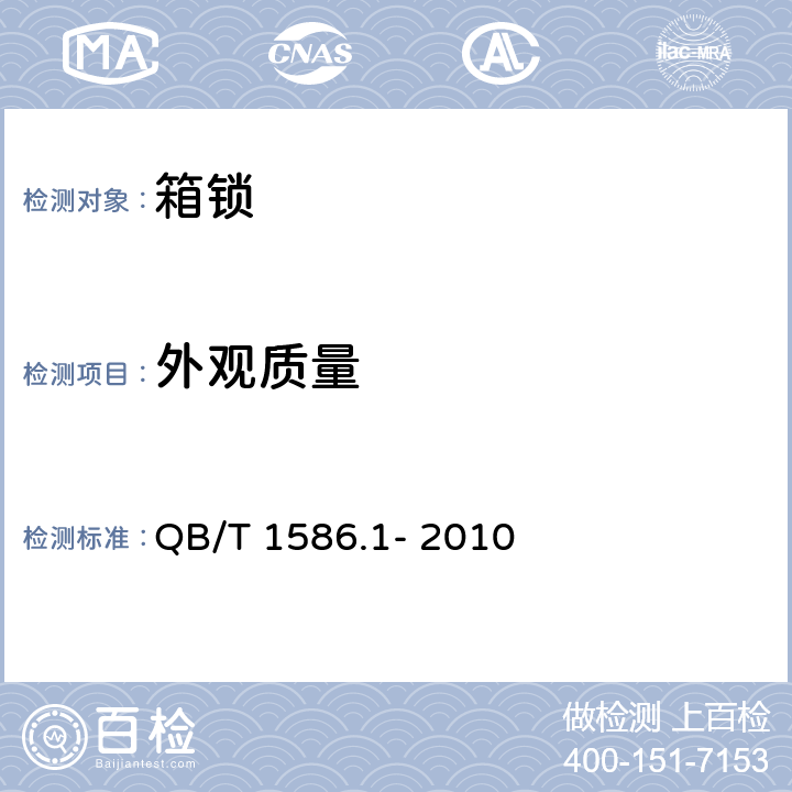 外观质量 箱包五金配件箱锁 QB/T 1586.1- 2010 条款5.10,6.8