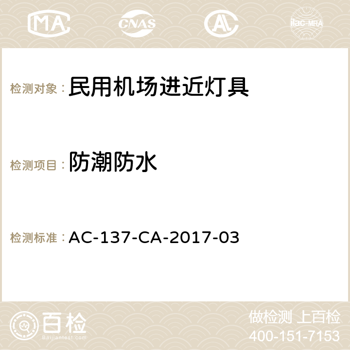 防潮防水 AC-137-CA-2017-03 民用机场进近灯具技术要求和检测规范 