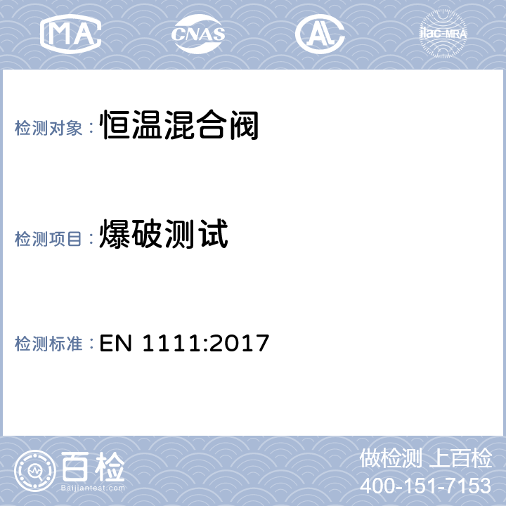 爆破测试 EN 1111:2017 卫生洁具-热恒温阀(PN10)-技术要求总则  14