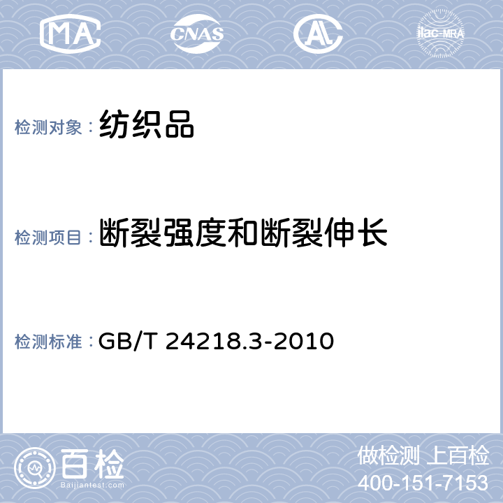 断裂强度和断裂伸长 纺织品 非织造布试验方法 第 3 部分：断裂强力和断裂伸长率的测定（条样法） GB/T 24218.3-2010