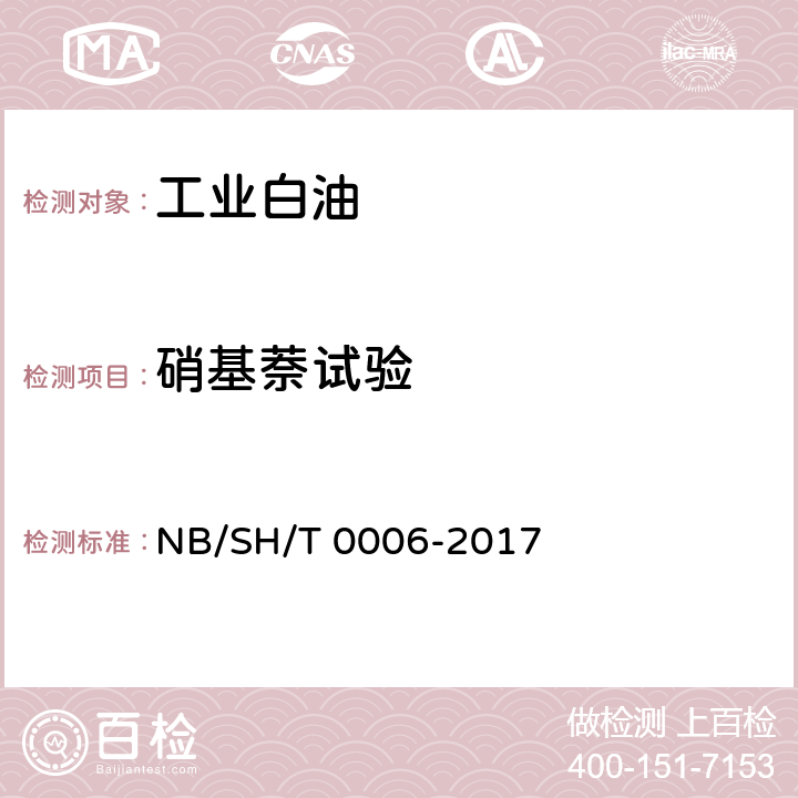 硝基萘试验 《工业白油》 NB/SH/T 0006-2017 附录B