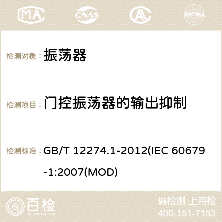门控振荡器的输出抑制 GB/T 12274.1-2012 有质量评定的石英晶体振荡器 第1部分：总规范