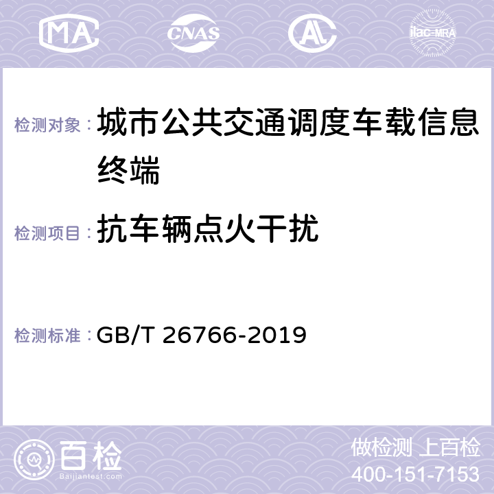 抗车辆点火干扰 城市公共交通调度车载信息终端 GB/T 26766-2019 7.3.3