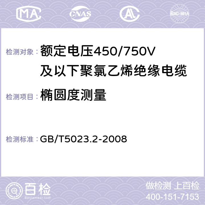 椭圆度测量 额定电压450/750V及以下聚氯乙烯绝缘电缆第2部分：试验方法 GB/T5023.2-2008 1.11