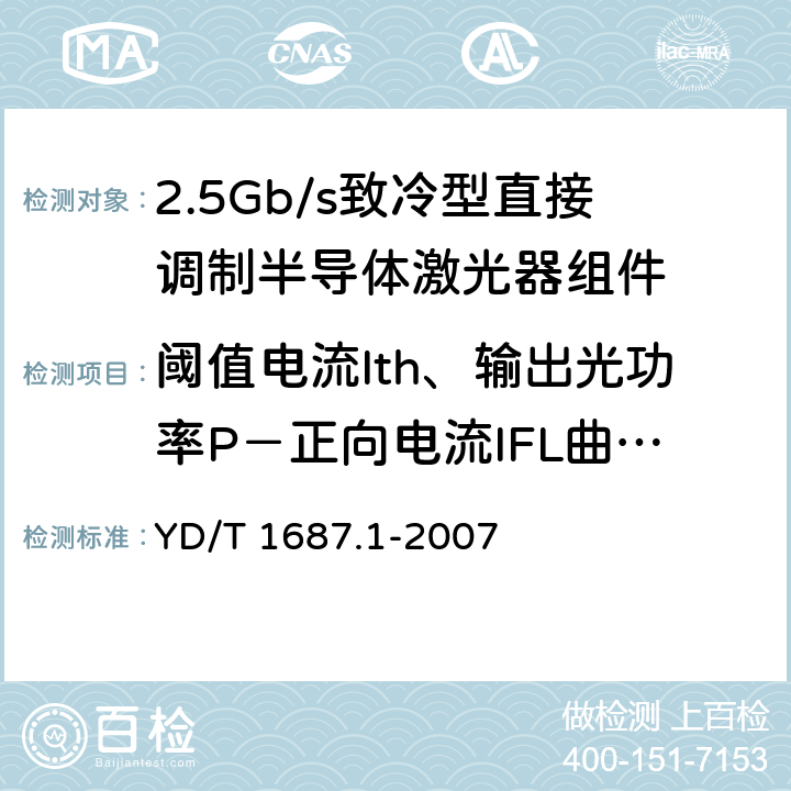 阈值电流Ith、输出光功率P－正向电流IFL曲线的测试 光通信用高速半导体激光器组件技术条件 第1部分：2.5Gb/s致冷型直接调制半导体激光器组件 YD/T 1687.1-2007