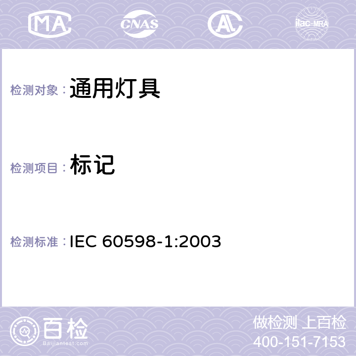 标记 IEC 60598-1-2003 灯具 第1部分:一般要求和试验