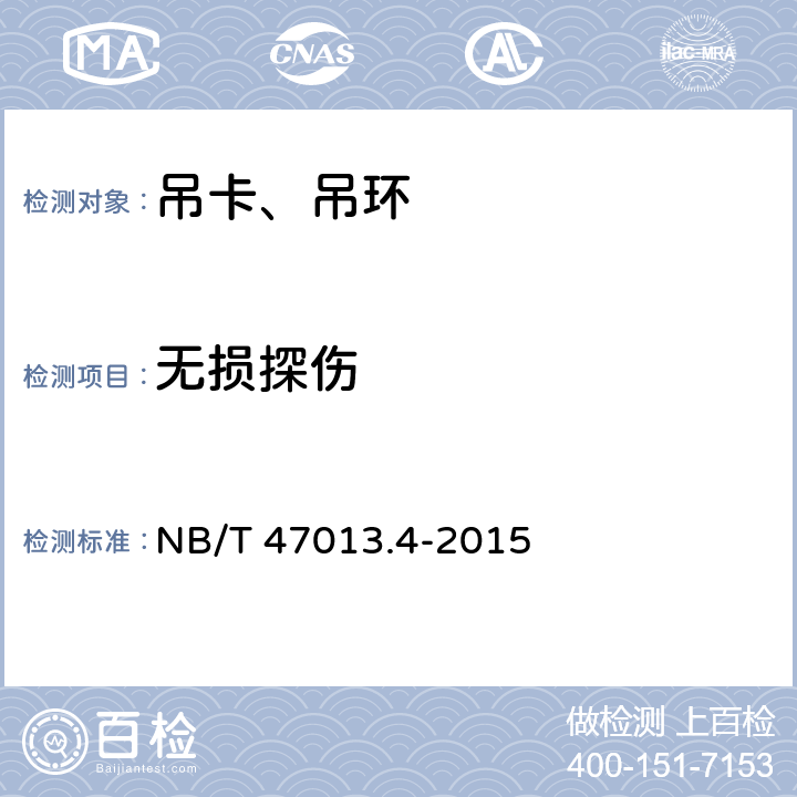 无损探伤 承压设备无损检测 第4部分:磁粉检测 NB/T 47013.4-2015