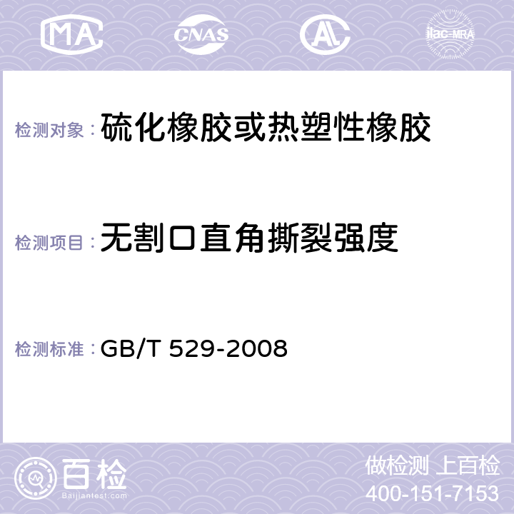 无割口直角撕裂强度 硫化橡胶或热塑性橡胶撕裂强度的测定（裤形、直角形和新月形试样） GB/T 529-2008